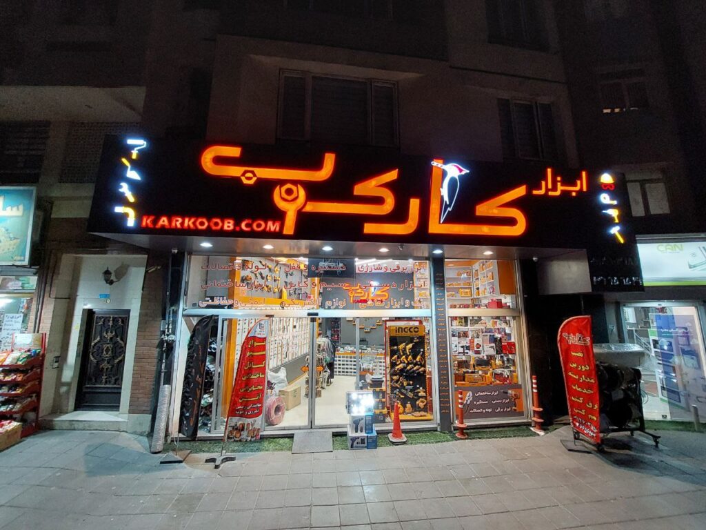 ورودی ابزارفروشی کارکوب