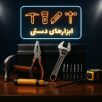 ابزارهای دستی