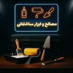 مصالح و ابزار ساختمانی