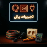 تجهیزات برقی