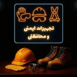 تجهیزات ایمنی و حفاظتی