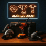 ابزارهای برقی و شارژی