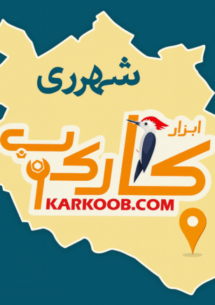 بهترین ابزار فروشی در شهرری ابزار فروشی کارکوب