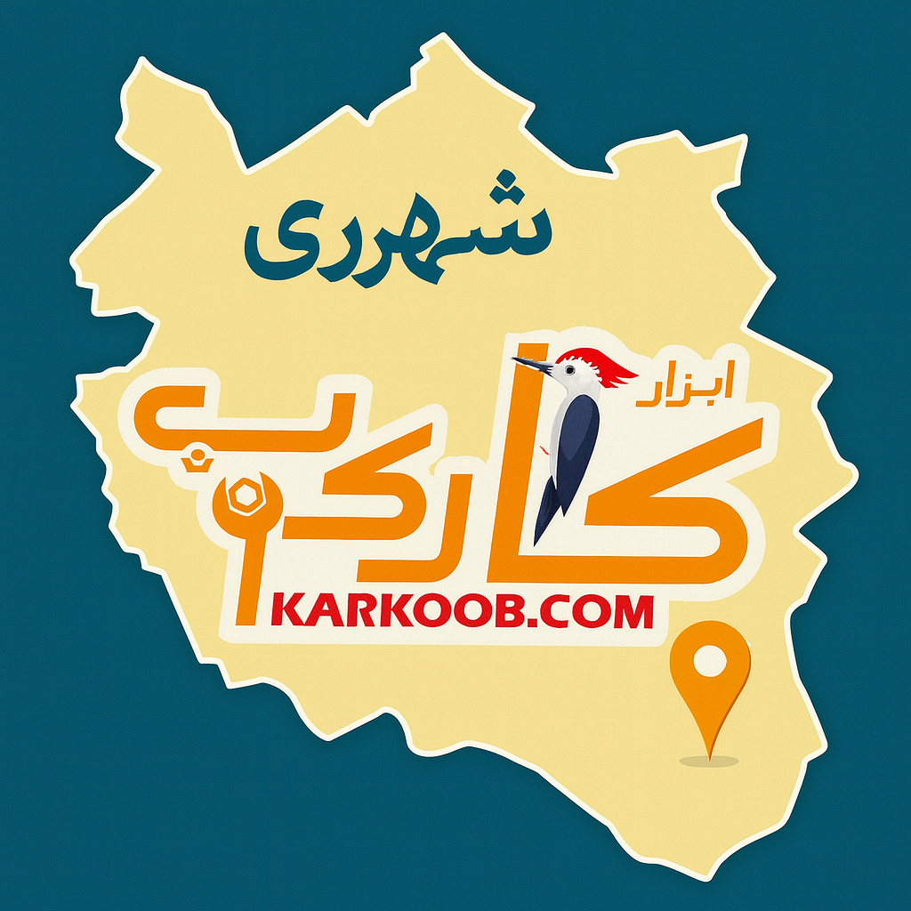 بهترین ابزار فروشی در شهرری ابزار فروشی کارکوب