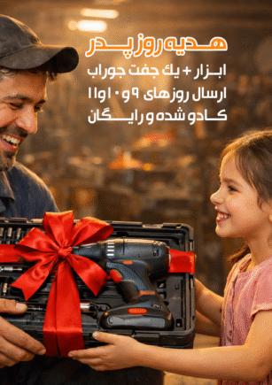 کادو-ابزار-روز-پدر