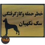 تابلو خطر حمله و گازگرفتگی سگ نگهبان 15*20 سانتی