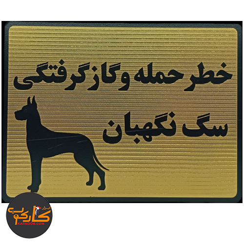 تابلو خطر حمله و گازگرفتگی سگ نگهبان 15*20 سانتی
