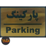 تابلو پارکینگ 15*20 سانتی