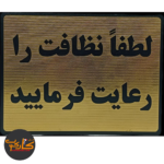 تابلو لطفا نظافت را رعایت فرمایید