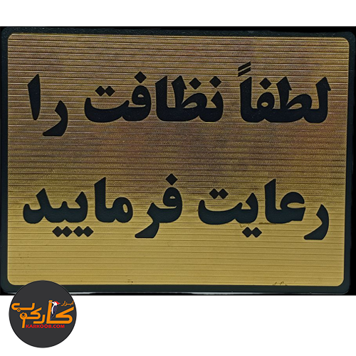 تابلو لطفا نظافت را رعایت فرمایید