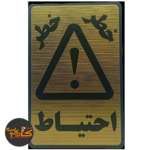 تابلو خطر احتیاط خطر
