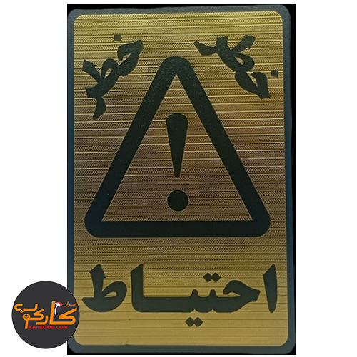 تابلو خطر احتیاط خطر