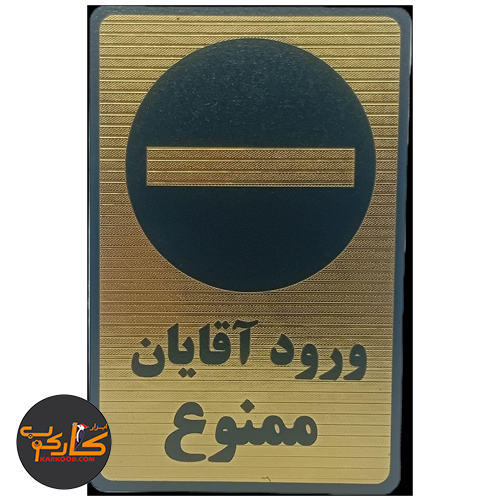 تابلو ورود آقایان ممنوع