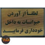 تابلو لطفا از آوردن حیوانات به داخل خودداری فرمایید