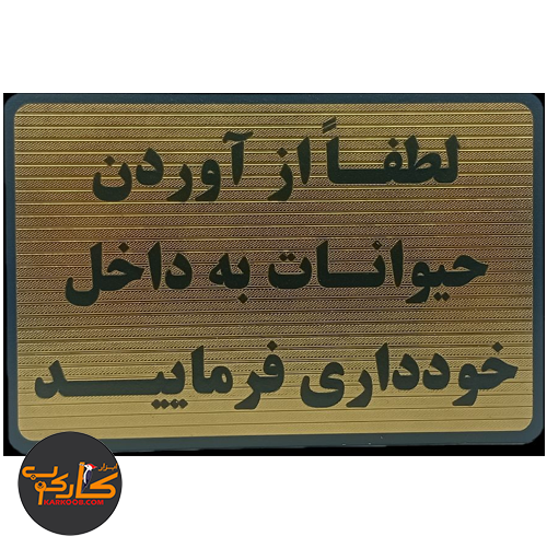 تابلو لطفا از آوردن حیوانات به داخل خودداری فرمایید