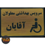 تابلو سرویس بهداشتی معلولان آقایان