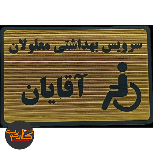 تابلو سرویس بهداشتی معلولان آقایان