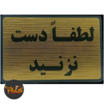 تابلو لطفا دست نزنید