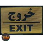 تابلو خروج