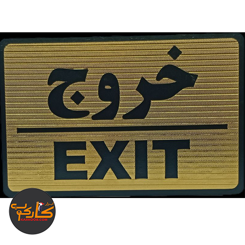 500-500-72-5 (4) تابلو خروج