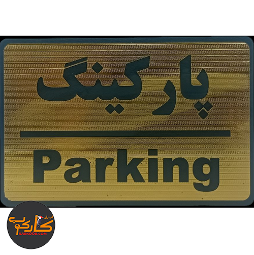 تابلو پارکینگ 15*20 سانتی