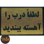 تابلو لطفا درب را آهسته ببندید