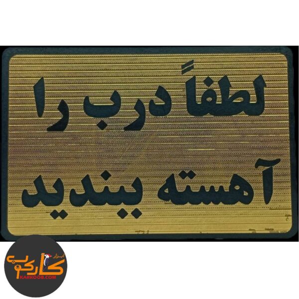 تابلو لطفا درب را آهسته ببندید