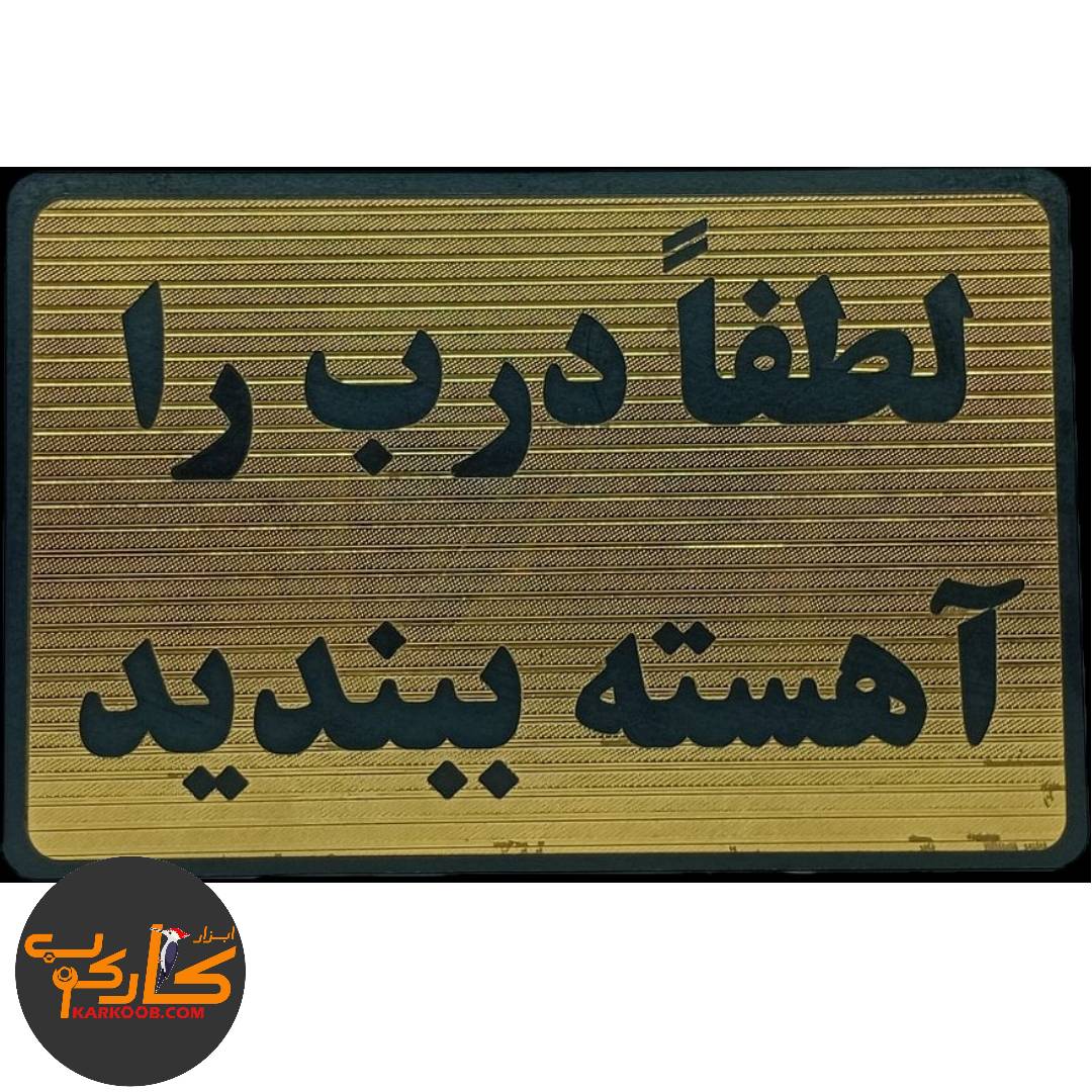تابلو لطفا درب را آهسته ببندید تابلو لطفا درب را آهسته ببندید