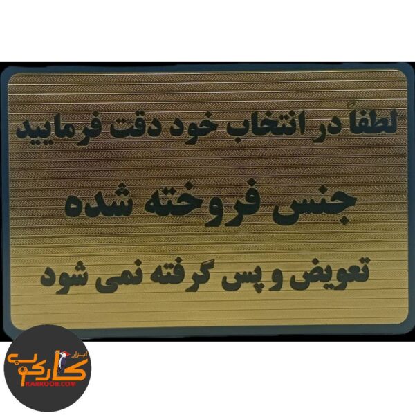 تابلو در انتخاب خود دقت فرمایید جنس فروخته شده تعویض و پس گرفته نمی شود
