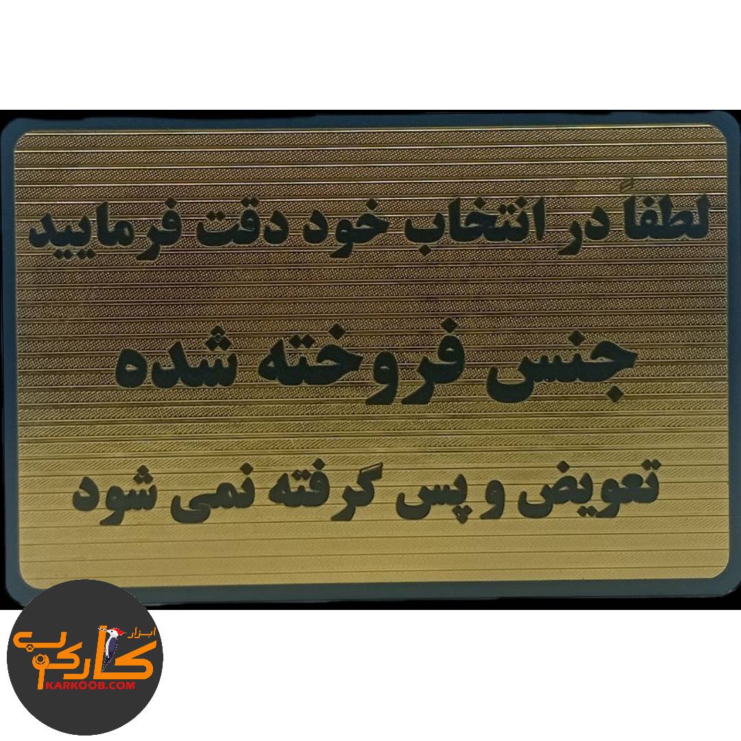 تابلو در انتخاب خود دقت فرمایید جنس فروخته شده تعویض و پس گرفته نمی شود تابلو در انتخاب خود دقت فرمایید جنس فروخته شده تعویض و پس گرفته نمی شود