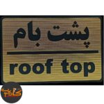 تابلو پشت بام