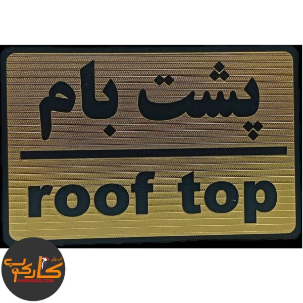 تابلو پشت بام