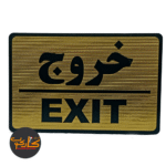 تابلو خروج EXIT