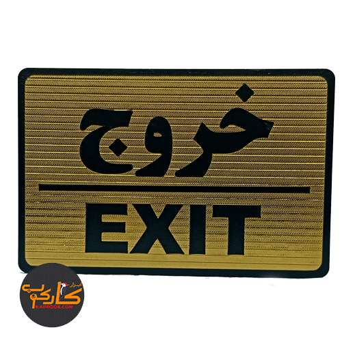 تابلو خروج EXIT