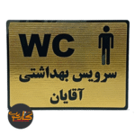 تابلو سرویس بهداشتی آقایان 15*20 سانتی پشت چسبدار