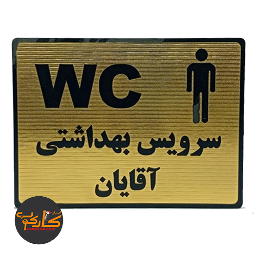 تابلو سرویس بهداشتی آقایان 15*20 سانتی پشت چسبدار