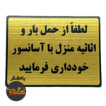تابلو لطفا از حمل بار و اثاثیه منرل با آسانسور خودداری فرمایید 15*20 سانتی