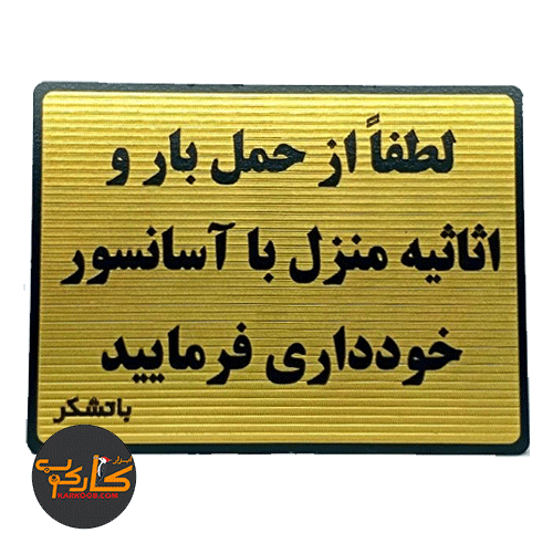 تابلو لطفا از حمل بار و اثاثیه منرل با آسانسور خودداری فرمایید 15*20 سانتی