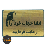 تابلو لطفا حجاب را رعایت فرمایید