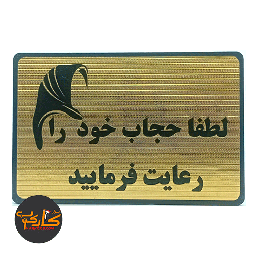 تابلو لطفا حجاب را رعایت فرمایید