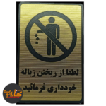 تابلو لطفاً از ریختن زباله خودداری فرمایید 10*15 سانتی پشت چسبدار