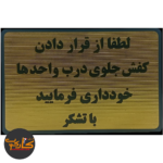تابلو لطفا از قراردادن کفش جلوی درب واحدها خودداری فرمایید 10*15 سانتی