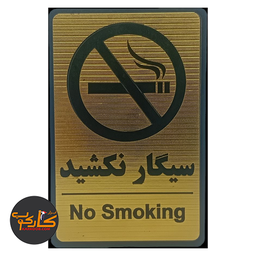 تابلو سیگار نکشید