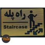 تابلو راه پله