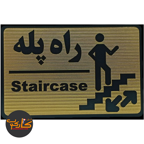 تابلو راه پله
