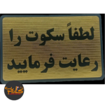 تابلو لطفا سکوت را رعایت فرمایید