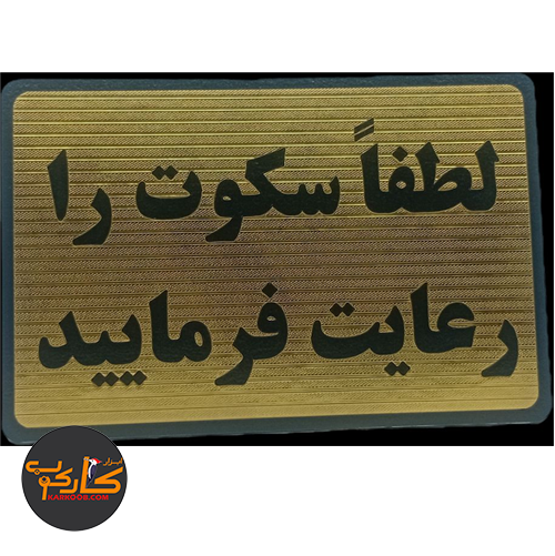 تابلو لطفا سکوت را رعایت فرمایید