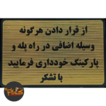 تابلو از قراردادن هرگونه وسیله اضافی در راه پله و پارکینگ خودداری فرمایید