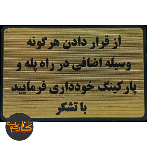 تابلو از قراردادن هرگونه وسیله اضافی در راه پله و پارکینگ خودداری فرمایید