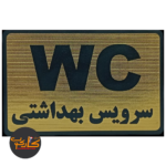 تابلو WC سرویس بهداشتی